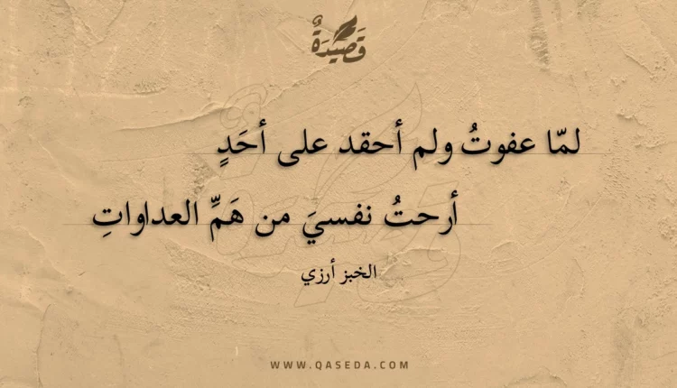قصيدة لما عفوت ولم أحقد على أحد