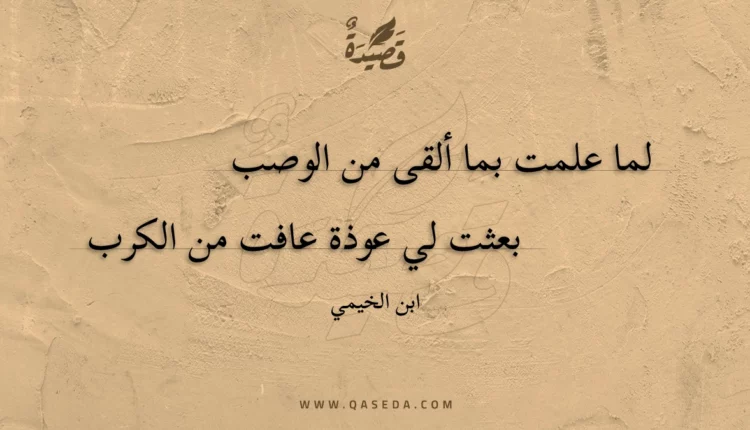 قصيدة لما علمت بما ألقى من الوصب