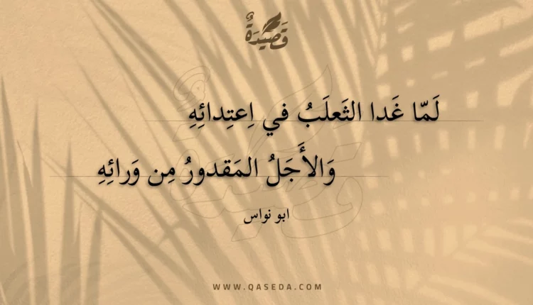 قصيدة لما غدا الثعلب في اعتدائه