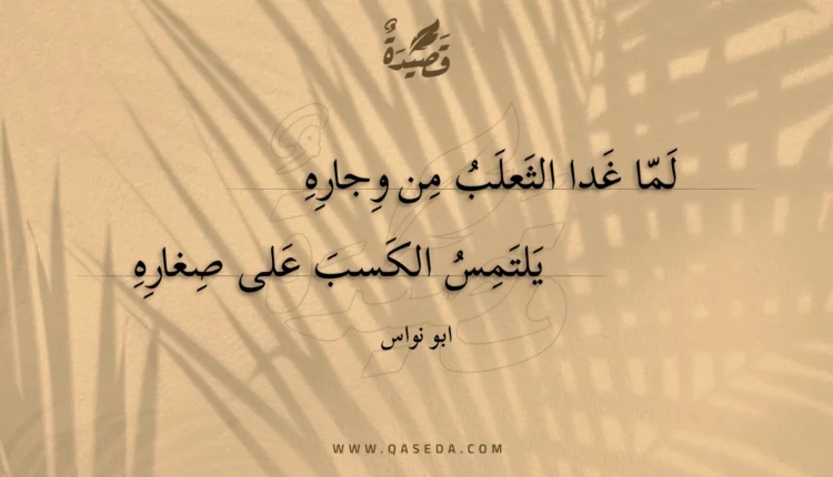 قصيدة لما غدا الثعلب من وجاره