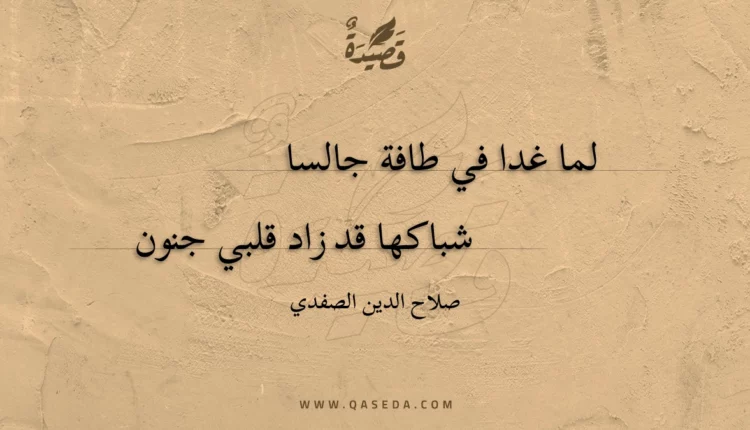 قصيدة لما غدا في طافة جالسا