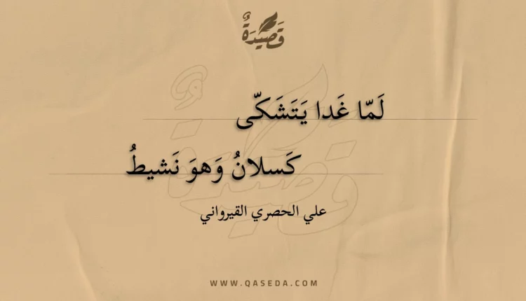 قصيدة لما غدا يتشكى
