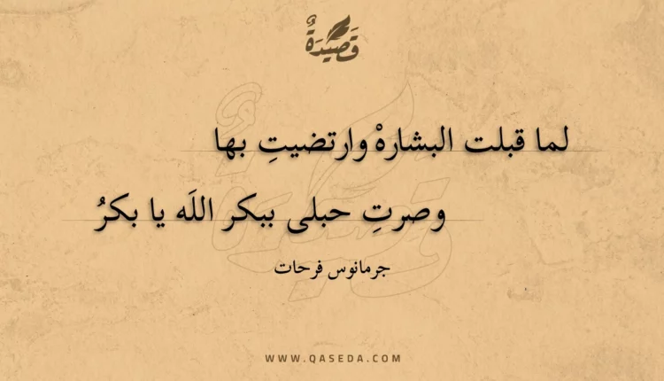 قصيدة لما قبلت البشاره وارتضيت بها