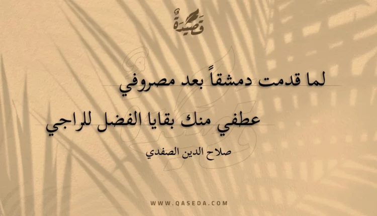 قصيدة لما قدمت دمشقا بعد مصروفي