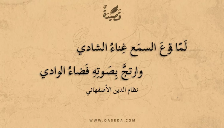 قصيدة لما قرع السمع غناء الشادي