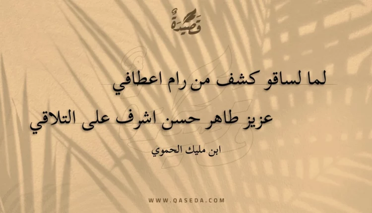 قصيدة لما لساقو كشف من رام اعطافي