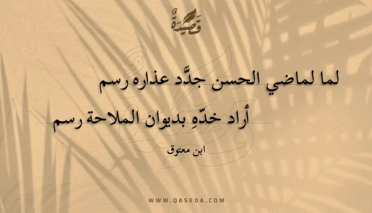 قصيدة لما لماضي الحسن جدد عذاره رسم