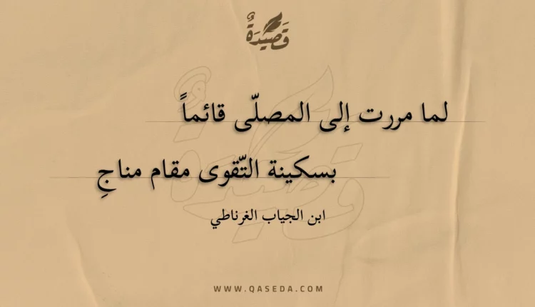 قصيدة لما مررت إلى المصلى قائما