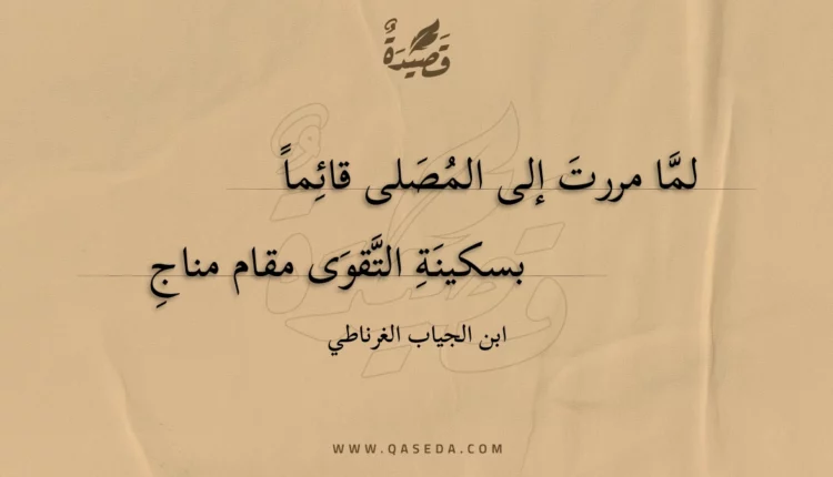 قصيدة لما مررت إلى المصلى قائما بسكينة