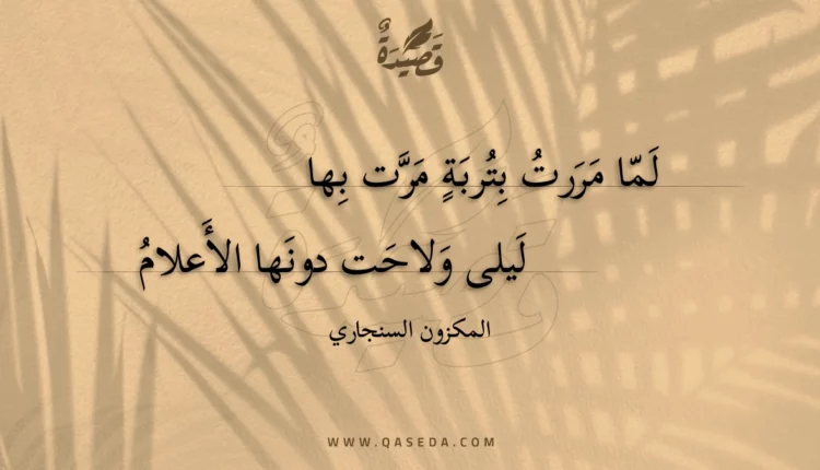 قصيدة لما مررت بتربة مرت بها