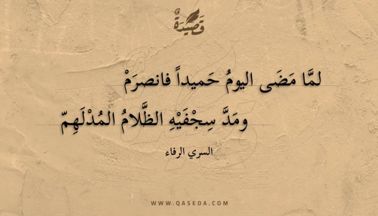 قصيدة لما مضى اليوم حميدا فانصرم