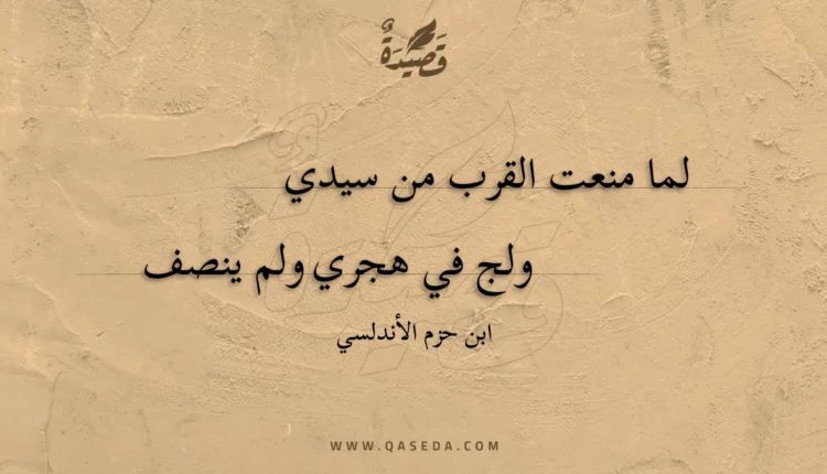 قصيدة لما منعت القرب من سيدي