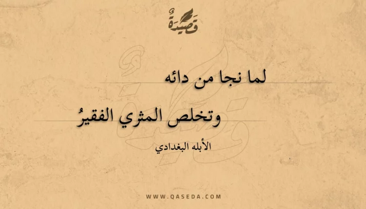 قصيدة لما نجا من دائه