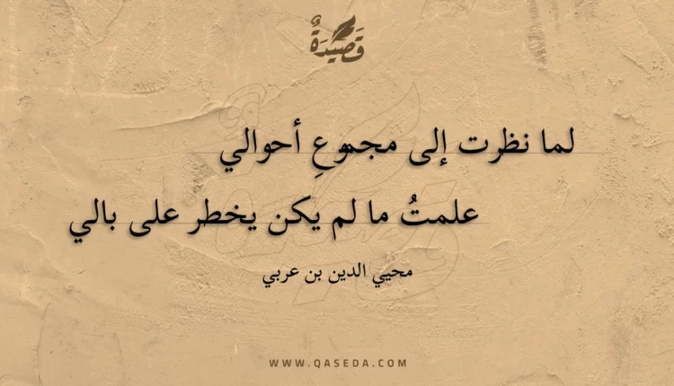 قصيدة لما نظرت إلى مجموع أحوالي