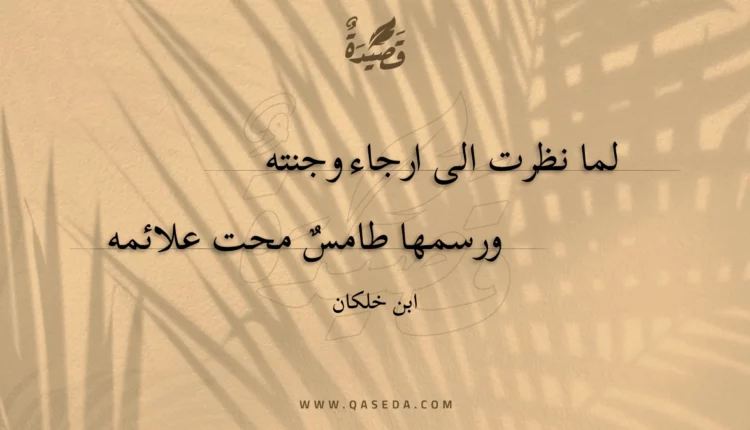 قصيدة لما نظرت الى ارجاء وجنته