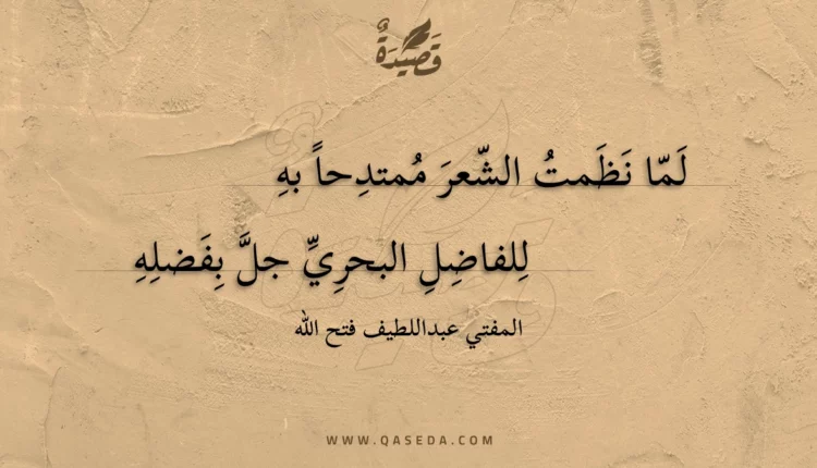 قصيدة لما نظمت الشعر ممتدحا به
