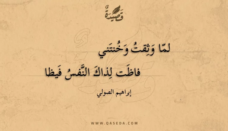 قصيدة لما وثقت وخنتني