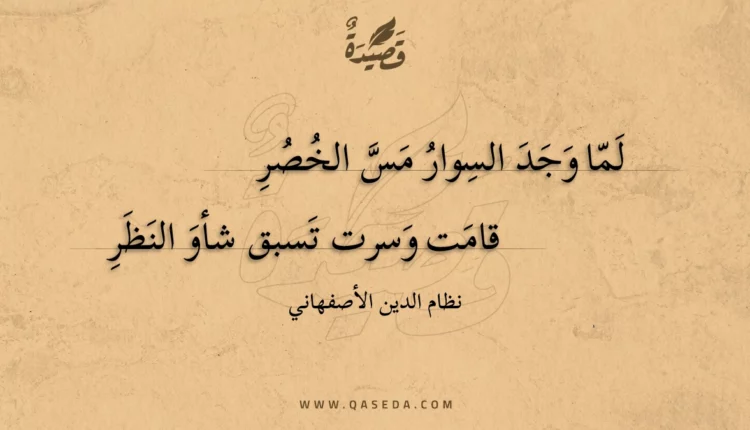 قصيدة لما وجد السوار مس الخصر