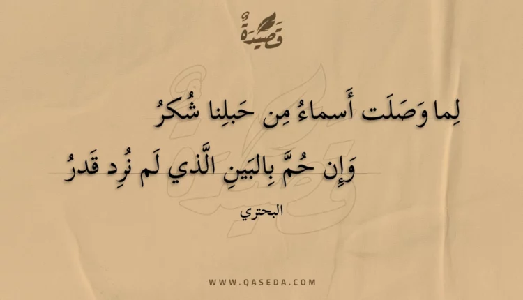 قصيدة لما وصلت أسماء من حبلنا شكر