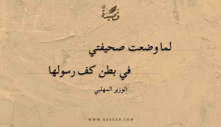 قصيدة لما وضعت صحيفتي