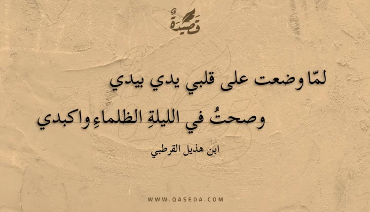 قصيدة لما وضعت على قلبي يدي بيدي