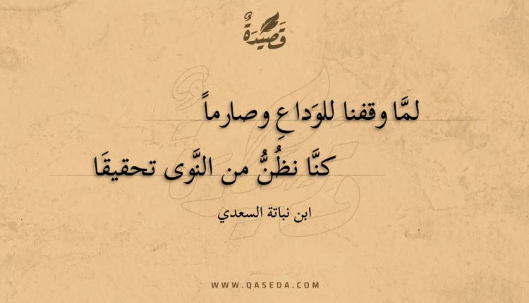 قصيدة لما وقفنا للوداع وصارما