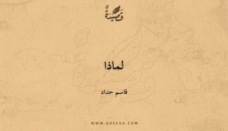 قصيدة لماذا