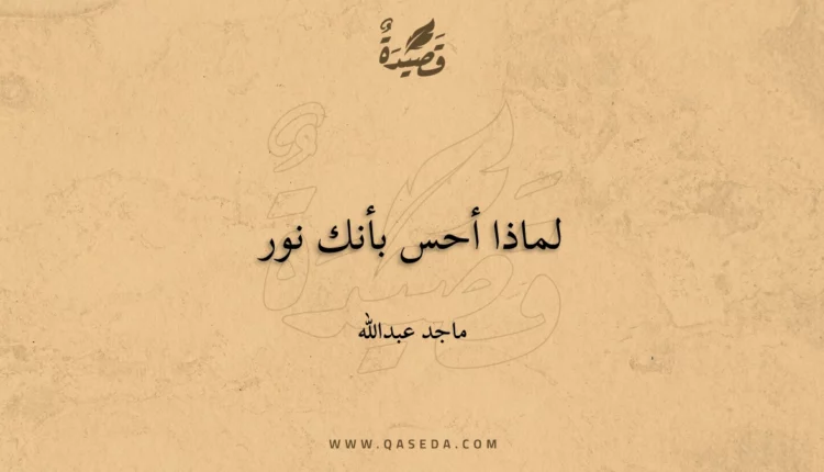 قصيدة لماذا أحس بأنك نور