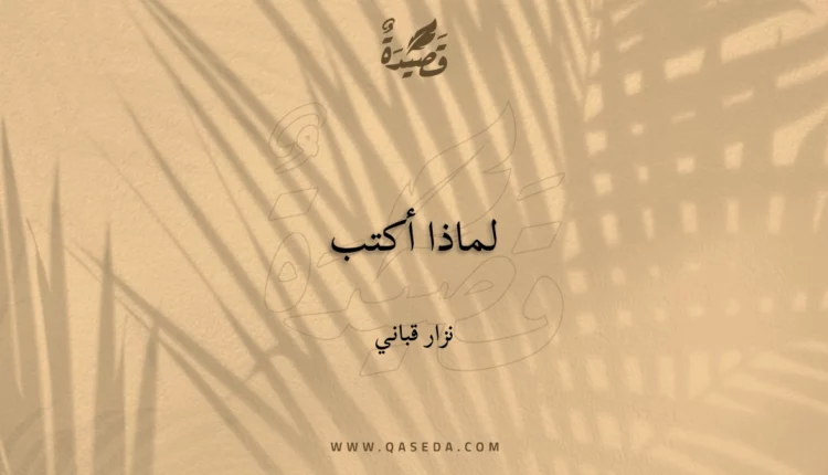 قصيدة لماذا أكتب