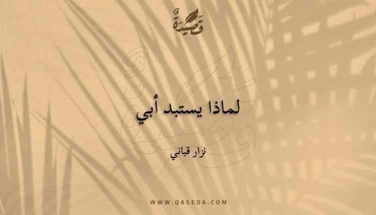 قصيدة لماذا يستبد أبي