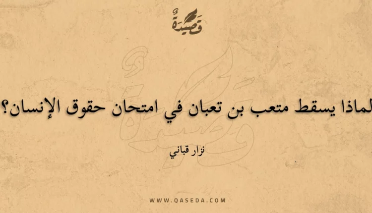 قصيدة لماذا يسقط متعب بن تعبان في امتحان حقوق الإنسان؟