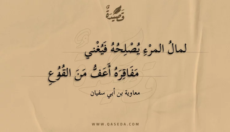 قصيدة لمال المرء يصلحه فيغني