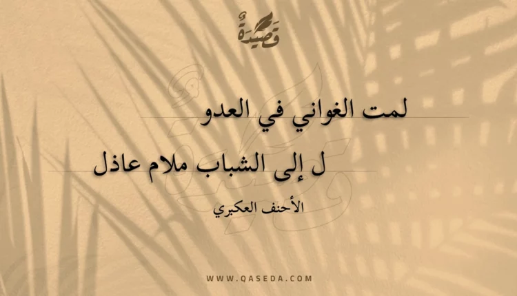 قصيدة لمت الغواني في العدو