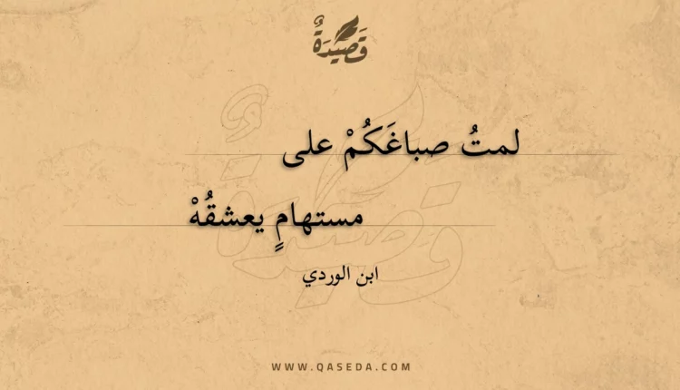 قصيدة لمت صباغكم على