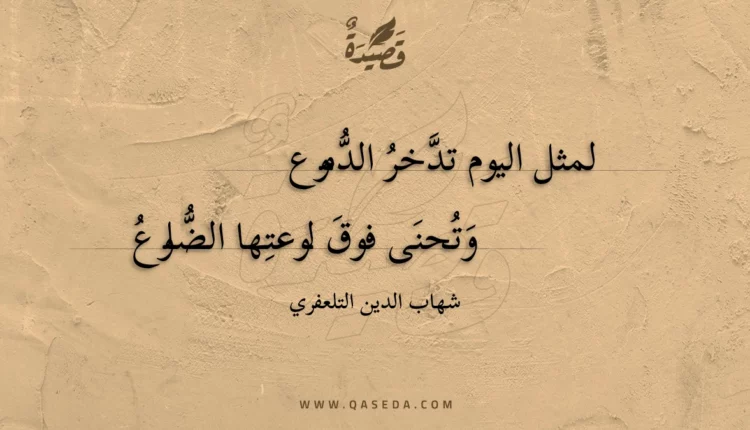 قصيدة لمثل اليوم تدخر الدموع