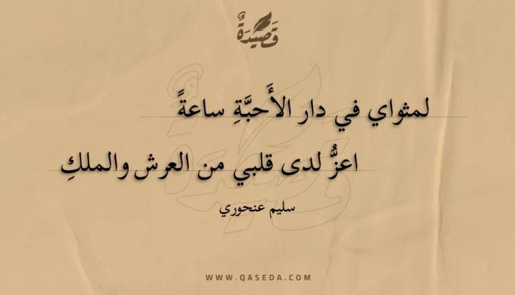 قصيدة لمثواي في دار الأحبة ساعة