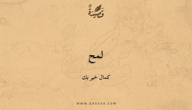 قصيدة لمح