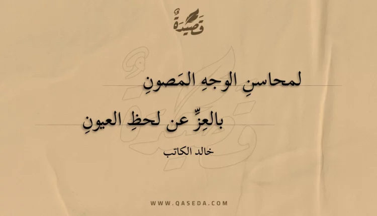 قصيدة لمحاسن الوجه المصون