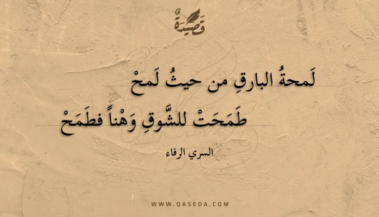قصيدة لمحة البارق من حيث لمح