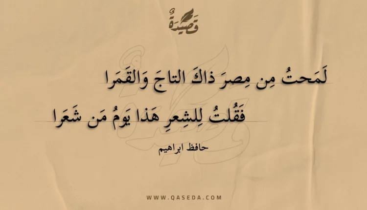قصيدة لمحت من مصر ذاك التاج والقمرا