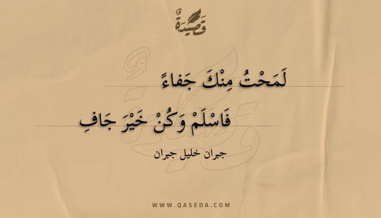قصيدة لمحت منك جفاء
