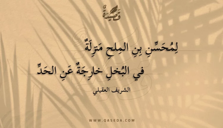 قصيدة لمحسن بن الملح منزلة