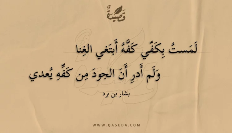 قصيدة لمست بكفي كفه أبتغي الغنا