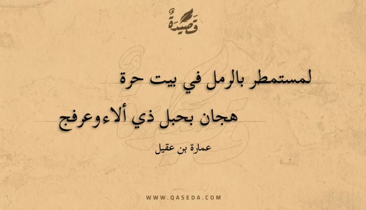 قصيدة لمستمطر بالرمل في بيت حرة