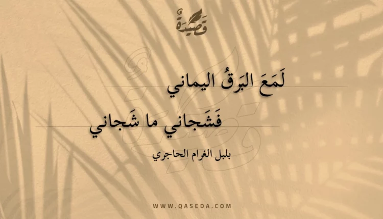 قصيدة لمع البرق اليماني