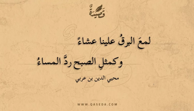 قصيدة لمع البرق علينا عشاء