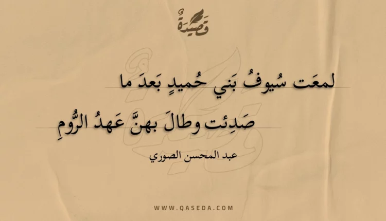 قصيدة لمعت سيوف بني حميد بعد ما