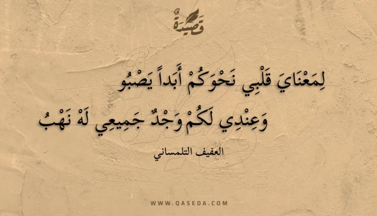 قصيدة لمعناي قلبي نحوكم أبدا يصبو