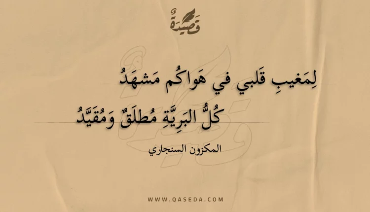 قصيدة لمغيب قلبي في هواكم مشهد