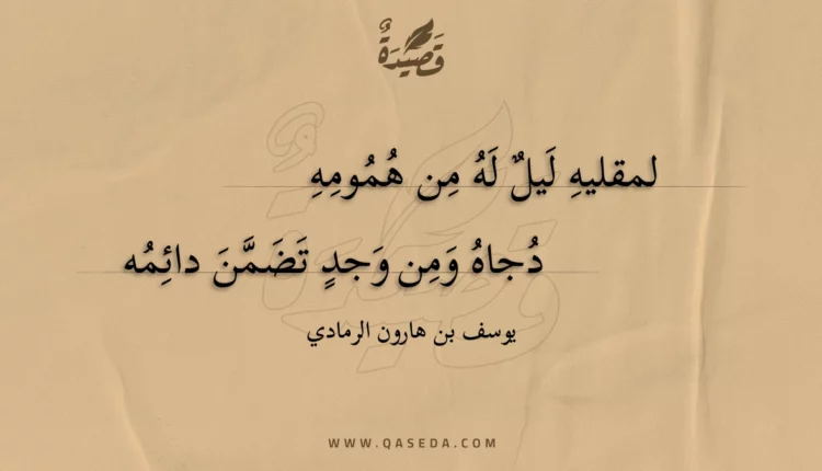 قصيدة لمقليه ليل له من همومه